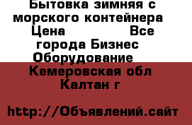 Бытовка зимняя с морского контейнера › Цена ­ 135 000 - Все города Бизнес » Оборудование   . Кемеровская обл.,Калтан г.